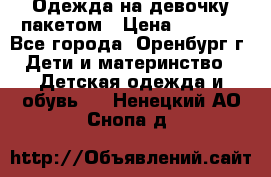 Одежда на девочку пакетом › Цена ­ 1 500 - Все города, Оренбург г. Дети и материнство » Детская одежда и обувь   . Ненецкий АО,Снопа д.